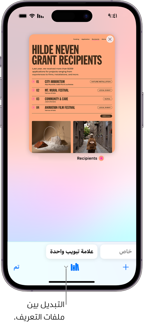 شاشة iPhone تعرض علامات تبويب سفاري مفتوحة. تظهر أيقونة ملف تعريف سفاري في الجزء السفلي من الشاشة. اضغط على الأيقونة للتبديل بين ملفات التعريف.