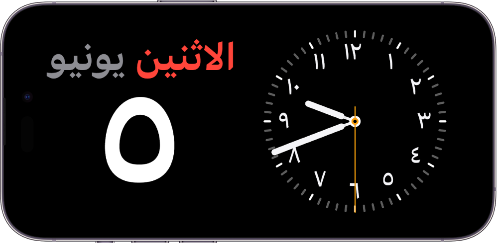 iPhone مقلوب في اتجاه أفقي. يعرض الجانب الأيمن من الشاشة ساعة، ويعرض الجانب الأيسر من الشاشة التاريخ.