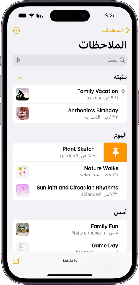 قائمة الملاحظات ويظهر في أعلاها حقل البحث.
