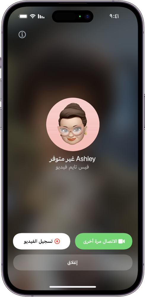 شاشة فيس تايم تعرض أن الشخص المتصل غير متاح. تظهر في الجزء السفلي من الشاشة أزرار الاتصال مرة أخرى وتسجيل فيديو.