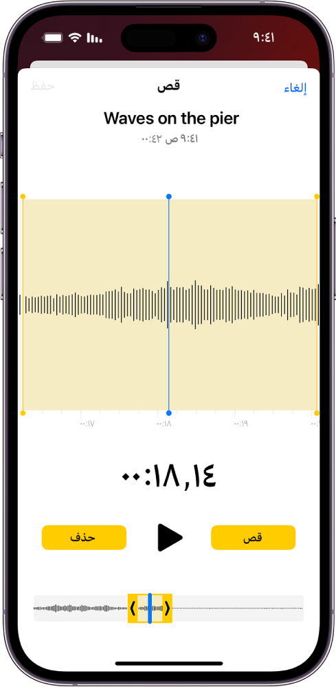 تسجيل يتم تعديله، مع ظهور مؤشري القص باللون الأصفر يحيطان بجزء من شكل الموجة الصوتية في الجزء السفلي من الشاشة. يظهر زر تشغيل ومؤقت تسجيل أسفل شكل الموجة. يظهر مؤشرا القص أسفل زر التشغيل. على كلا جانبي الزر تشغيل، يوجد زر قص (لحذف جزء التسجيل خارج المؤشرين)، وزر حذف (لحذف جزء التسجيل داخل المؤشرين).