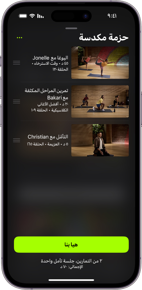 شاشة تعرض حزمة مكدسة بها تمرينان وجلسة تأمل واحدة. يظهر زر هيا بنا في الجزء السفلي من الشاشة.