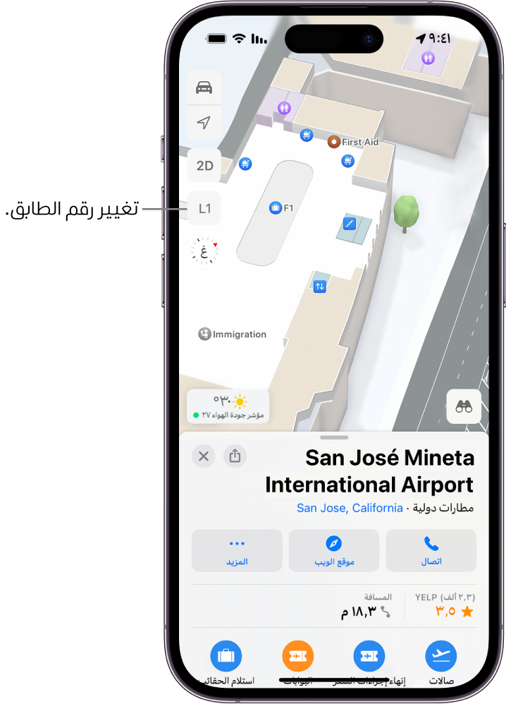 خريطة داخلية لصالة مطار. تشمل الميزات نقطة التفتيش التابعة لإدارة الهجرة والسلالم ودورات المياه والإسعافات الأولية. يمكنك تغيير مستويات الخرائط متعددة الطوابق باستخدام الزر المحدد بعلامة L1 (للمستوى 1).