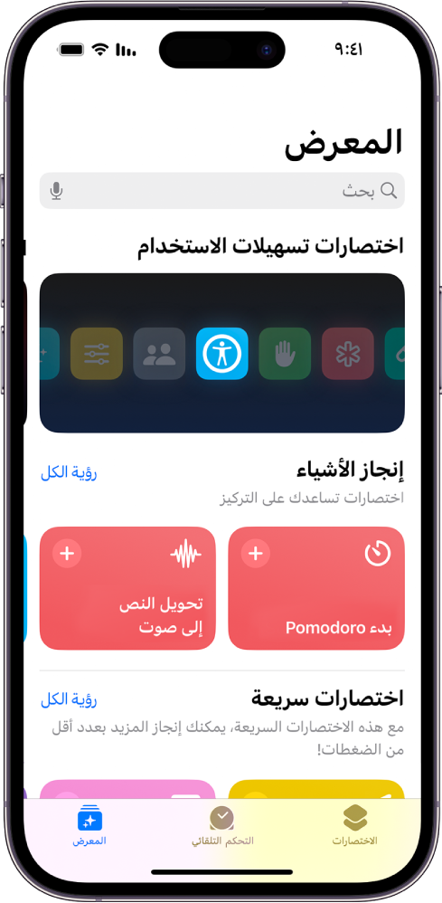 شاشة معرض في تطبيق الاختصارات، ويظهر في أعلاها حقل البحث. يظهر أدناه ثلاثة معارض: اختصارات تسهيلات الاستخدام، و Get Stuff Done، و Quick Shortcuts. تظهر في الجزء السفلي من الشاشة أزرار الاختصارات والتحكم التلقائي والمعرض. المعرض محدد.