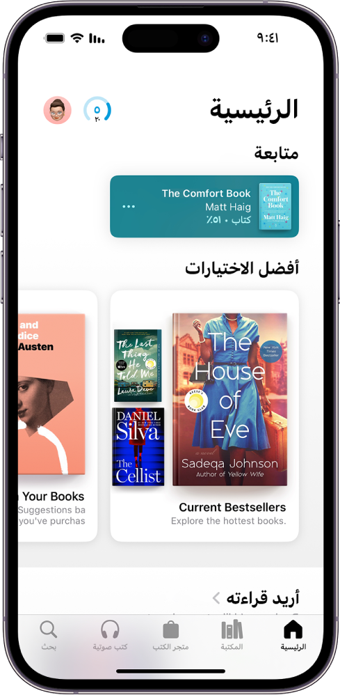 الشاشة الرئيسية في تطبيق الكتب. في أسفل الشاشة، من اليمين إلى اليسار، تظهر علامات تبويب الرئيسية والمكتبة ومتجر الكتب والكتب الصوتية وبحث. علامة التبويب الرئيسية محددة.