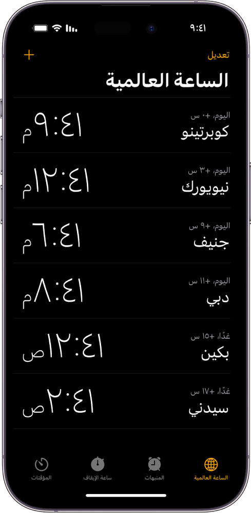 علامة التبويب الساعة العالمية، تعرض التوقيت في مدن مختلفة. زر "تعديل" بالقرب من الزاوية العلوية اليمنى يتيح لك إعادة ترتيب الساعات أو حذفها. زر "إضافة" بالقرب من الزاوية العلوية اليسرى يتيح لك إضافة الساعات. بطول الجزء السفلي تظهر أزرار الساعة العالمية والمنبه وساعة الإيقاف والمؤقت.