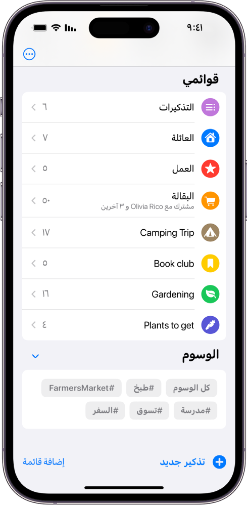 شاشة تعرض قوائم عديدة في التذكيرات. ويظهر متصفح الوسوم في الجزء السفلي.