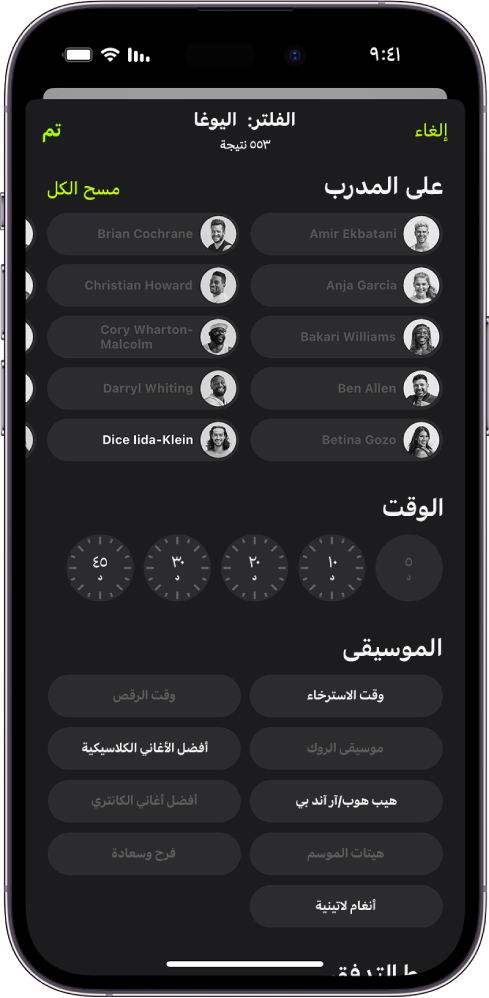 شاشة Apple Fitness+‎ تعرض خيارات لفرز وتصفية التمارين. تظهر في الجزء العلوي من الشاشة قائمة المدربين. تظهر الفواصل الزمنية في منتصف الشاشة. تظهر أسفل الوقت قائمة بأنواع الموسيقى.