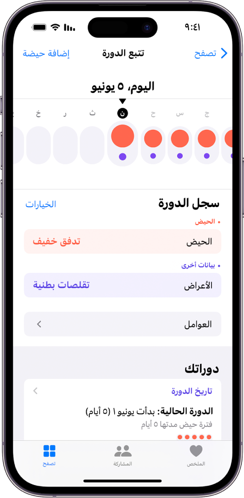شاشة تتبع الدورة تعرض الخط الزمني لأسبوع في الجزء العلوي من الشاشة. تشير الدوائر الحمراء الخالصة والنقاط الأرجوانية إلى الأيام الخمسة الأولى على المخطط الزمني. توجد أسفل الخط الزمني خيارات لإضافة معلومات حول الدورات والأعراض والمزيد.