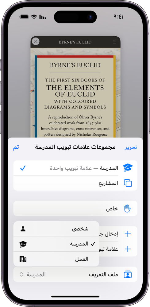 شاشة iPhone، تعرض مجموعة علامات التبويب مع فتح قائمة علامات التبويب في الجزء السفلي من القائمة، يتم تحديد ملف التعريف، وتعرض القائمة ملفات التعريف الشخصية والخاصة بالمدرسة والعمل. يتم تحديد ملف تعريف المدرسة حاليًا.