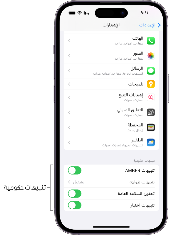 شاشة الإشعارات، وتعرض التنبيهات الحكومية التي يمكنك تشغيلها لتلقي التنبيهات الحكومية.