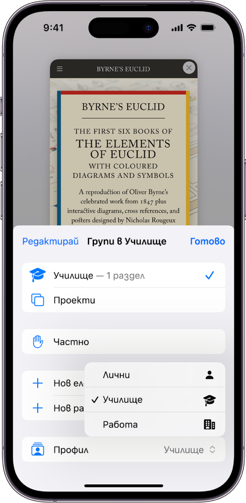 Екран на iPhone, който показва Група раздели с отворено меню Групи раздели. В долната част на менюто е избран Профил и друго меню показва профилите Личен, Училище и Работа. Профилът Училище е избран в момента.