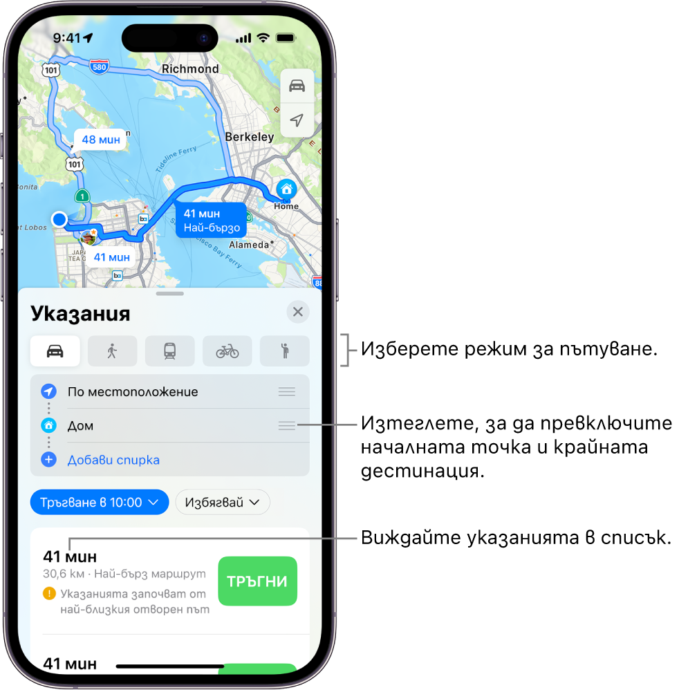 Избиране на други опции за маршрута в Карти на iPhone - Apple Поддръжка (BG)