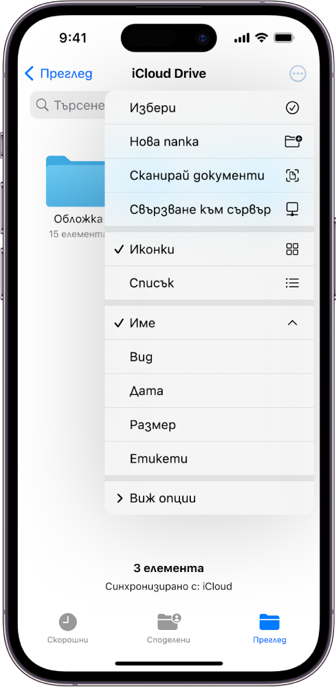 Приложението Файлове с избран бутона Още. Във видимото меню са опциите за Избор, Нова папка, Сканиране на документи и Свързване към сървър. Под него са опциите за виждане на елементите на екрана като Иконки или Списък. В долната част са опциите за сортиране по Име, Вид, Дата, Размер и Етикети, последвани от Опции за преглед.