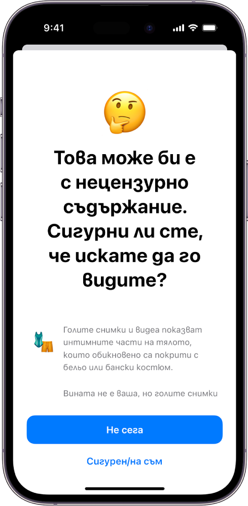 Екранът Предупреждение за нецензурно съдържание, който предупреждава за възможна голота в изображение. В долната част на екрана са следните бутони: Не сега и Искам