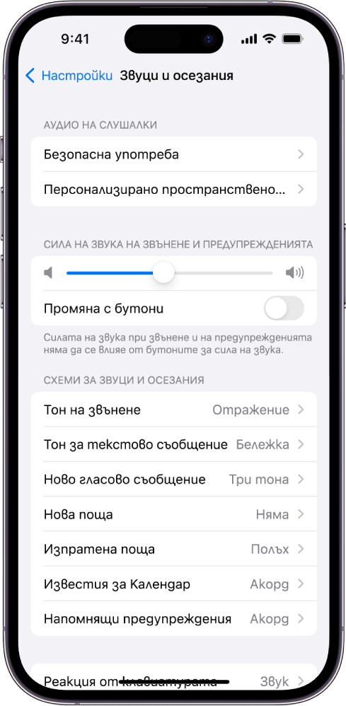 Екранът Звуци и осезания в Настройки. Опциите на екрана от горе надолу са Аудио от слушалки и безопасна употреба, Сила на звука на Тона на звънене и Предупрежденията с плъзгач за нагласяне на силата на звука и опция за промяна на силата на звука с бутони и Схеми за звуци и осезания, включително Тон на звънене и Тон за текстово съобщение.
