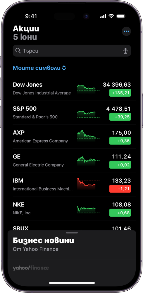 Списък за следене в приложението Акции, показващ списък с различни акции. Всяка акция в списъка показва, от ляво надясно, символа и името на акцията, графика на движението, цената на акцията и изменението на цената. В горната част на екрана, над списъка за следене Моите символи е полето за търсене. В долния край на екрана са Бизнес новини. Плъзнете нагоре върху Бизнес новини, за да видите статиите.
