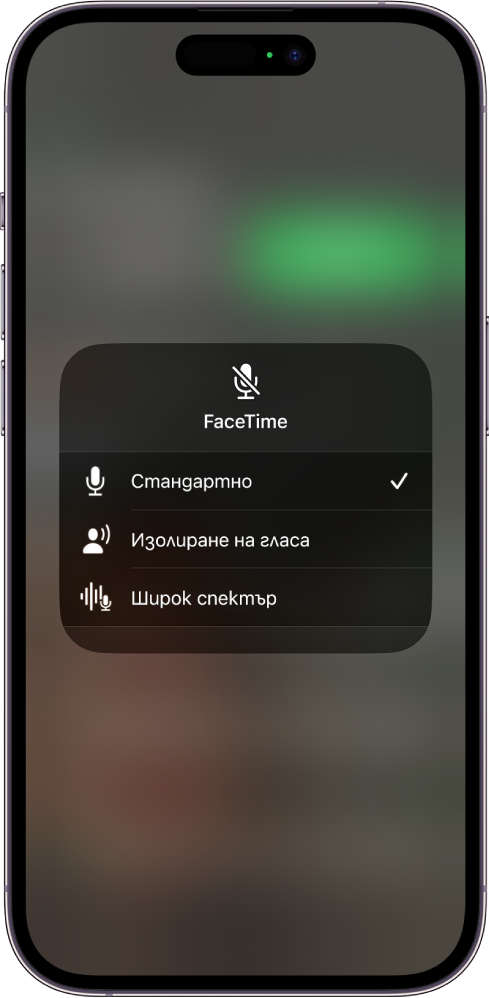 Настройките в Контролен център за Режим на микрофон за FaceTime разговори, които показват настройките за аудио Стандартно, Изолиране на гласа и Широк спектър.