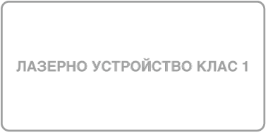 Етикет, на който пише „Лазерен продукт Клас 1“.