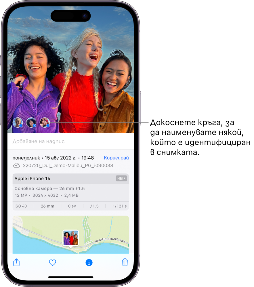 Горната част на екрана на iPhone показва отворена снимка в приложението Снимки. Долната част на екрана показва информацията за снимката, включително, от горе надолу, датата и часа, името на файла, модела на iPhone и настройките на камерата и карта. В долния край на екрана, от ляво надясно са бутоните Споделяне, Любими, Информация и Изтрий. Избран е бутон Информация.