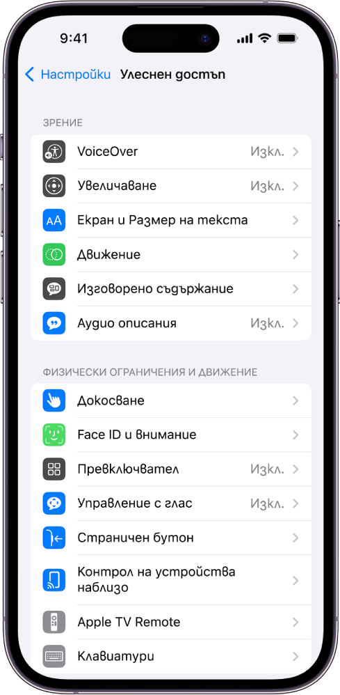 Екранът на Улеснен достъп в Настройки, който показва следните вградени функции от горе надолу: Функции за зрение, включително VoiceOver, Приближаване, Екран и размер на текст, Движение, Говоримо съдържание, Аудио описания и Физически и Двигателни функции, включително Touch ID и Face ID и Внимание.