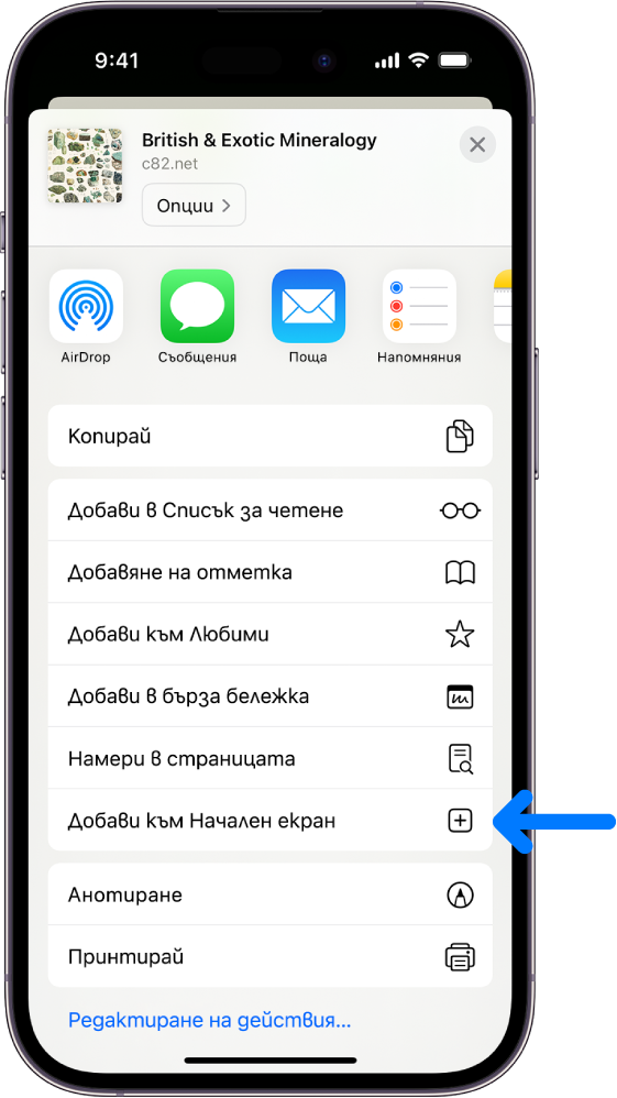 Бутонът Сподели на уеб сайт в Safari е докоснат и показва списък с опции, включително Добави към Начален екран.