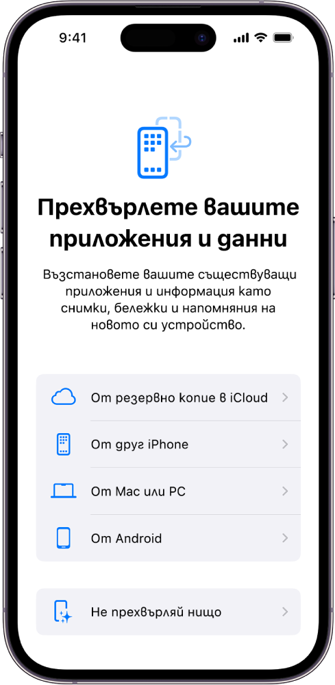 Екранът за първоначална настройка с опции да прехвърлите вашите приложения и данни от резервно копие в iCloud, друг iPhone, Mac или PC или Android устройство или да не прехвърляте нищо.