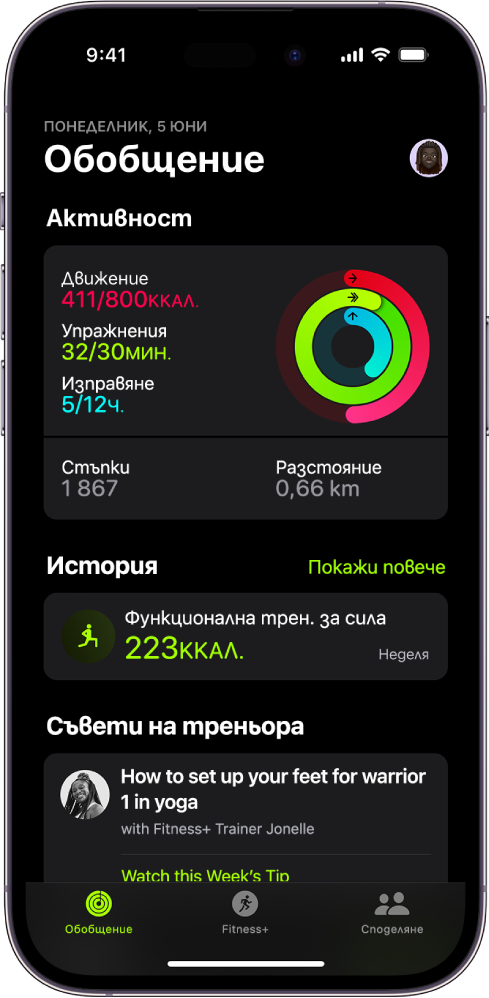 Екранът Обобщение във Фитнес, който показва зоните Активност, История и Съвети на треньори.