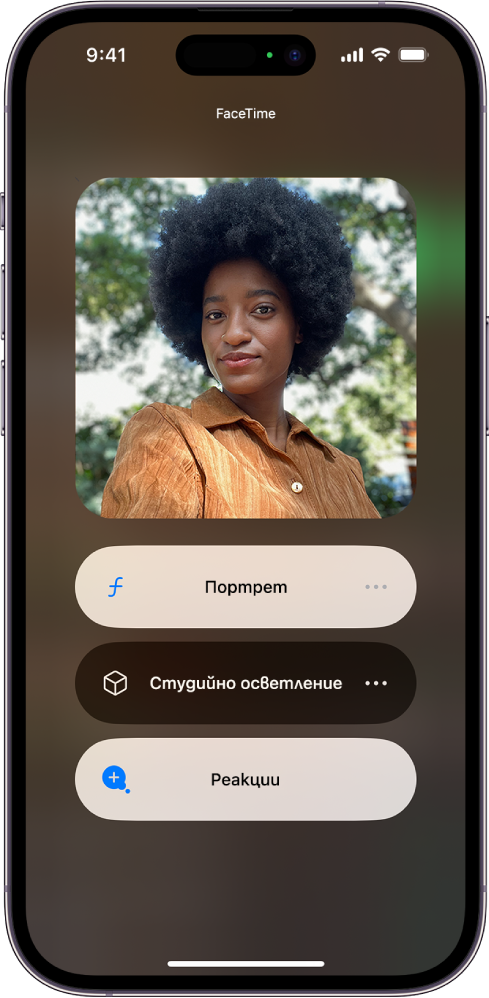 Настройките за Видео ефекти в Контролен център по време на FaceTime разговор. Включен е режим Портрет и изображението на обаждащият се се появява в уголемена плочка с ефекта на Портрет за замъглен заден фон и ясен обект.