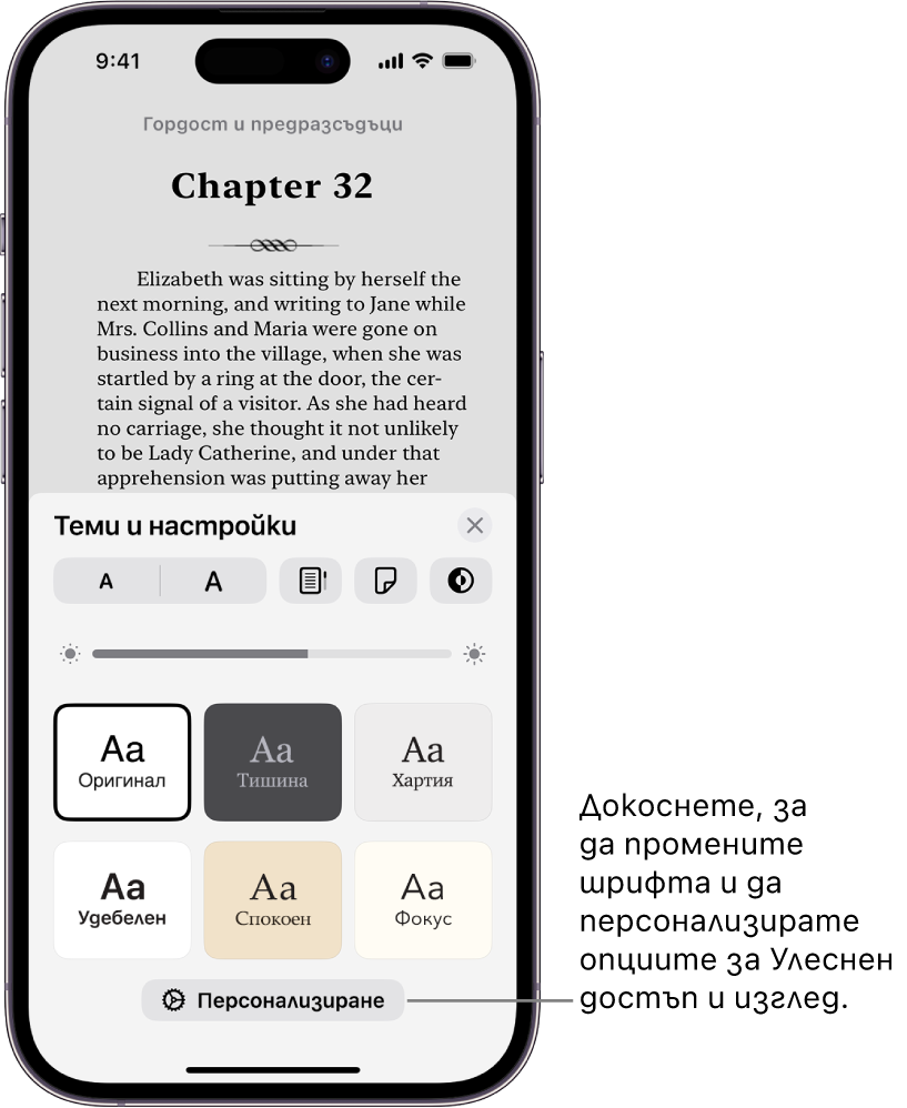Страница от книга в приложението Книги. Опциите за теми и настройки показват бутони за управление на размера на шрифта, изгледа на прелистване, стила за прелистване на страница, яркостта и стиловете на шрифта.
