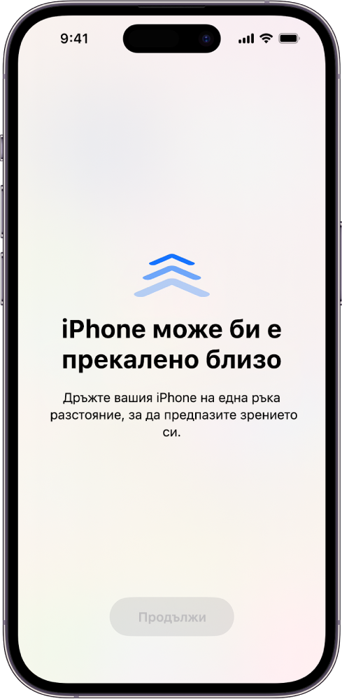 Предупреждение на екрана, защото държите iPhone прекалено близо и трябва да го преместите по-далеч, за да защитите зрението си. Предупреждението закрива екрана и не ви позволява да продължите. Има бутон Продължи, който става активен, когато сте преместили iPhone на безопасна дистанция.