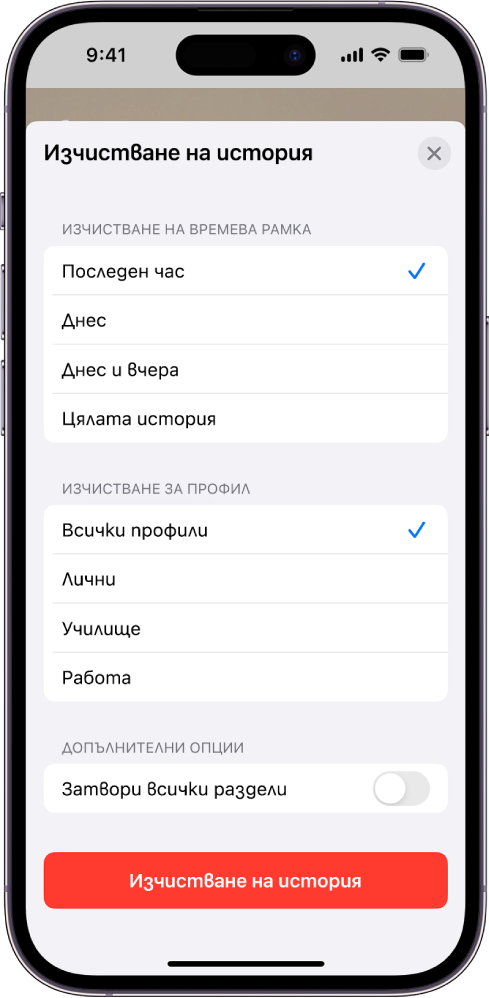 Менюто Изчистване на история. Избран е Последния час под Изчистване на времева рамка. Избран е Всички профили под Изчистване за профил. Бутонът Изчистване на история е в долната част на екрана.