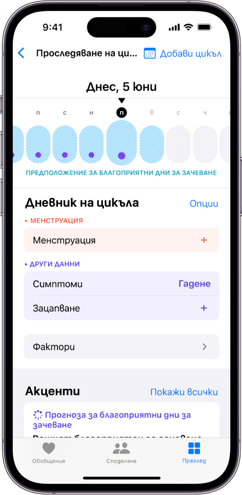 Екранът Следене на цикъла с линия на времето в горната част, която показва изчислен период, подходящ за зачеване. Под линията на времето има опции за добавяне на информация относно цикли, симптоми и други.