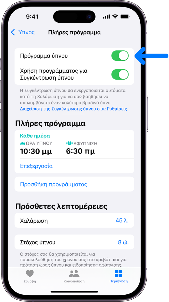Η οθόνη ύπνου «Πλήρες πρόγραμμα» στην Υγεία με το Πρόγραμμα ύπνου ενεργοποιημένο στο πάνω μέρος.