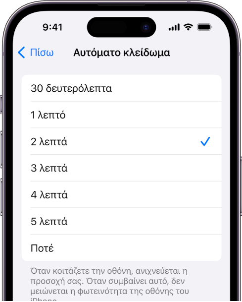 Η οθόνη Αυτόματου κλειδώματος, με ρυθμίσεις για το χρονικό διάστημα πριν κλειδώσει αυτόματα το iPhone.