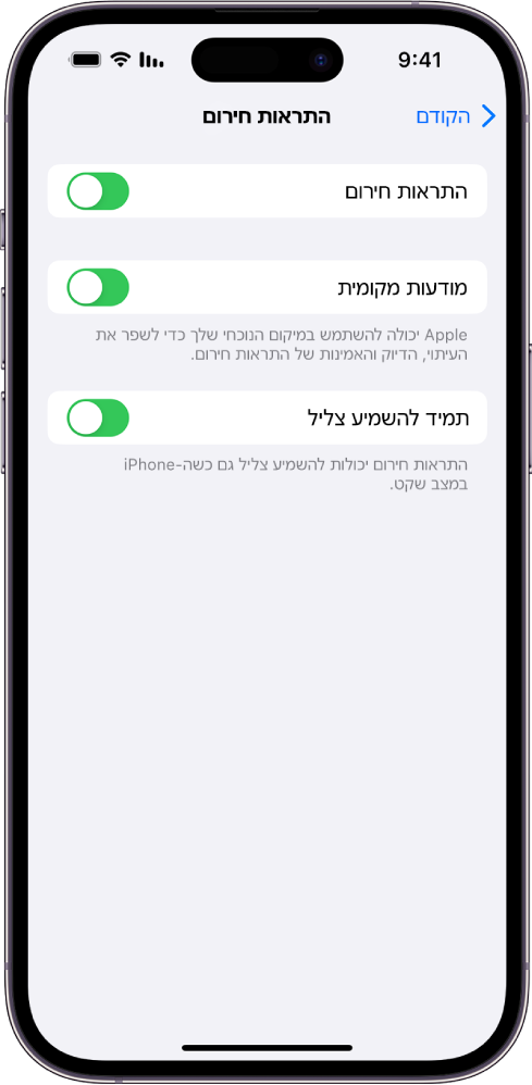 המסך ״התראות חירום״, שבו מופעלים ״התראות חירום״, ״מודעות מקומית״ ו״תמיד להשמיע צליל״.