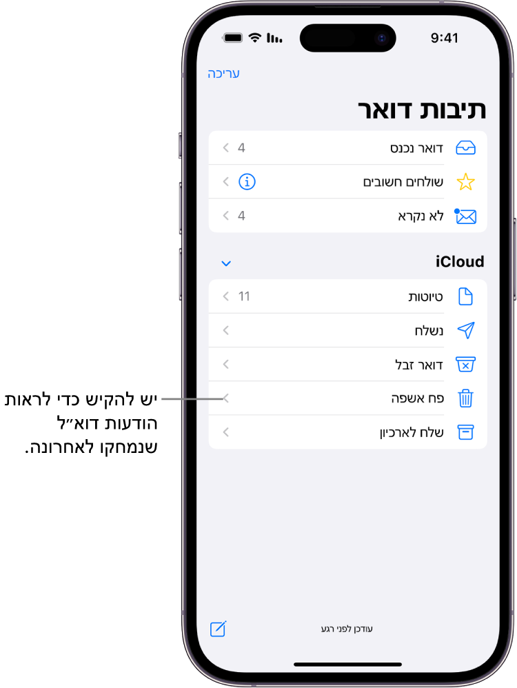 מסך ״תיבות דואר״. מתחת ל-iCloud מופיעים תיבות דואר מלמעלה למטה, כולל תיבת הדואר ״פח אשפה״. הקשה עליה תציג הודעות שנמחקו לאחרונה.