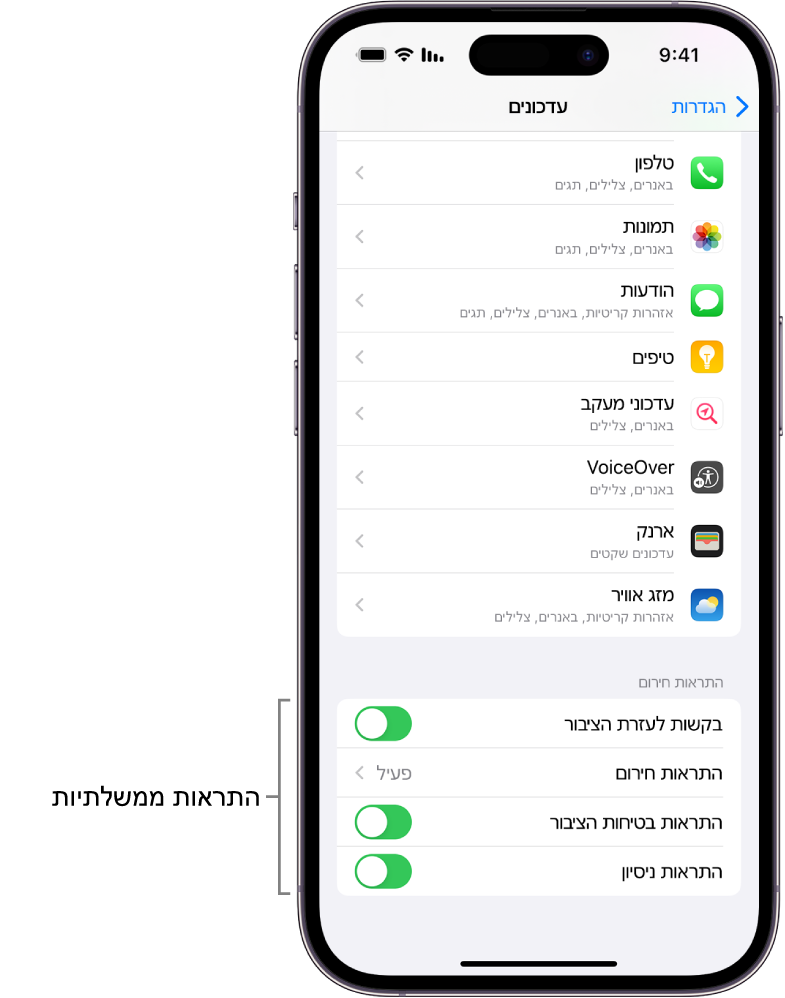 מסך העדכונים מציג את אפשרות ״התראות ממשלתיות״ שאפשר להפעיל לקבלת התראות ממשלתיות.