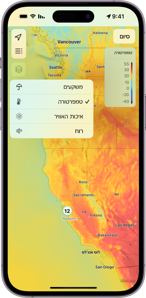 מפת הטמפרטורות של האיזור תמלא את המסך. בפינה הימנית העליונה, החל מתחילת העמוד ועד לתחתית יופיעו כפתורי ״מיקום נוכחי״ ו״מיקומים מועדפים״ ו״תפריט שכבה״. הכפתור ״תפריט שכבה״ הבחר ומציג את הכפתורים ״משקעים״, ״טמפרטורה״, ״איכות האוויר״ ו״רוח״. הכפתור ״טמפרטורה״ נבחר. בפינה הימנית העליונה יופיעו הכפתורים ״סיום״ ו״קנה המידה של שכבת המפה״ של הטמפרטורה.