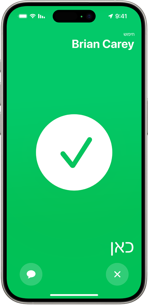 ניתן לראות שמסך ה-iPhone ירוק ובמרכזו מופיע סימן אישור גדול. שם האדם שמאותר נמצא בפינה הימנית העליונה, והמילה ״כאן״ נמצאת בפינה הימנית התחתונה, ומציינת שנפגשתם בהצלחה.