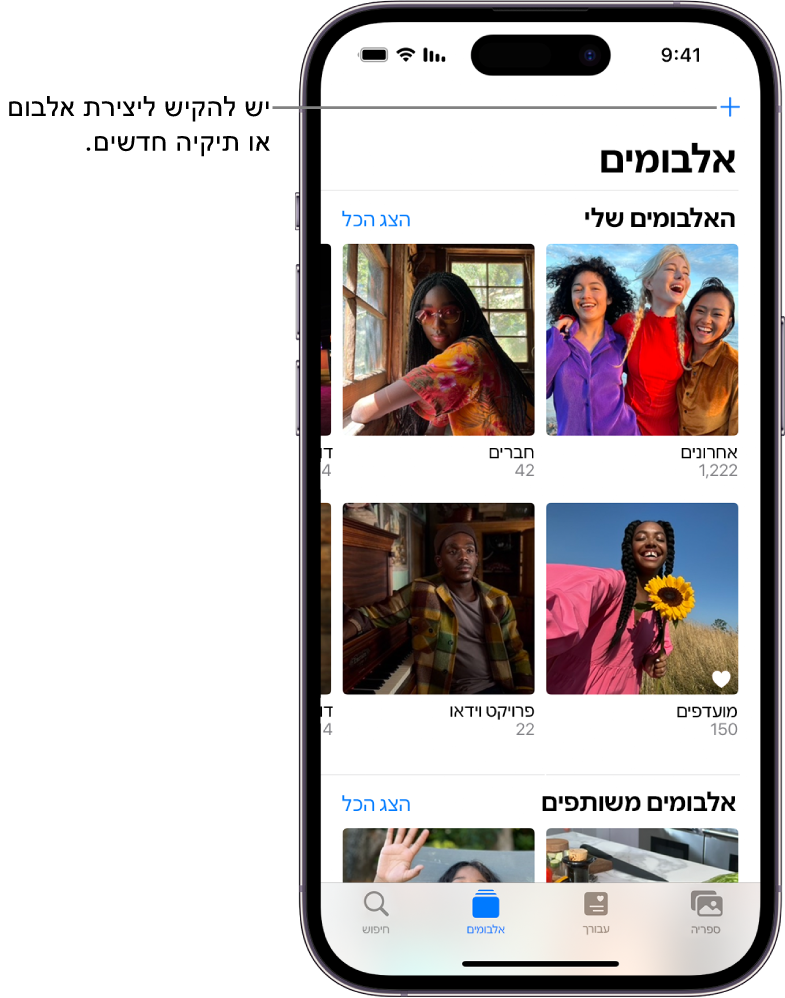 הכרטיסיה ״אלבומים״ נבחרה בתחתית המסך ומסך ״אלבומים״ מציג מספר אלבומים מתחת לכורות ״האלבומים שלי״ ו״אלבומים משותפים״. ליד הכותרת ״האלבומים שלי״ מופיע הכפתור ״הצג הכל״. בפינה השמאלית העליונה של המסך מופיע הכפתור ״הוספה״.