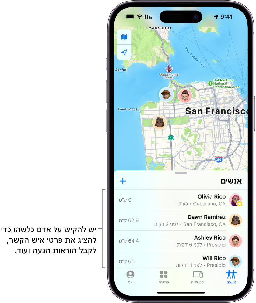 המסך ״איתור״ נפתח ברשימת ״אנשים״. ארבעה אנשים מופיעים ברשימה: עמליה ריקליס, שחר רמז, אשחר ריקליס ובר ריקליס. יש להקיש על הקש/י על הכפתור ״הוסף״ בראש רשימת ״אנשים״ כדי לשתף את המיקום שלך.