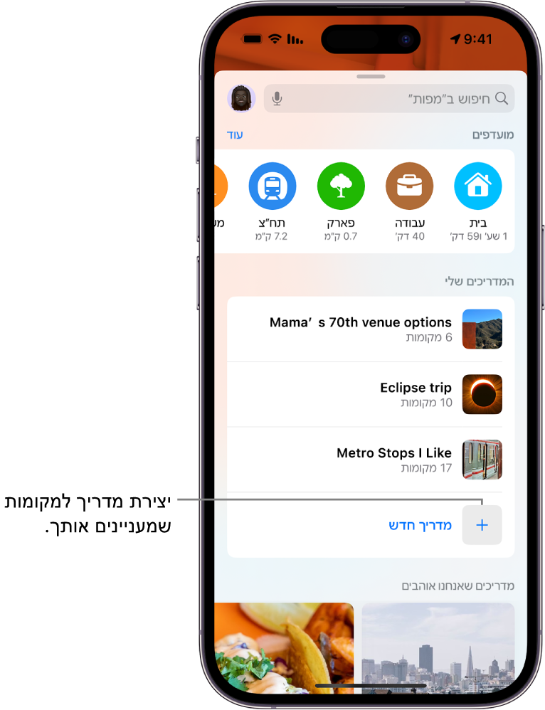 כרטיס חיפוש ב״מפות״ עם מספר מדריכים מותאמים אישית מתחת ל״מדריכים שלי״ והכפתור ״מדריך חדש״ בתחתית המסך.