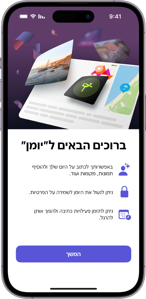 המסך ״ברוכים הבאים״ ביישום ״יומן״.