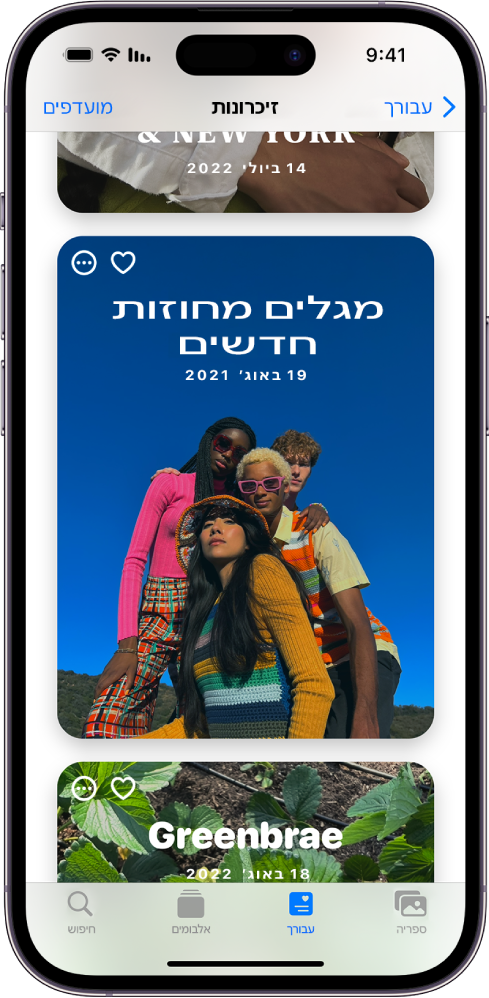 מסך ״זיכרונות״ ביישום ״תמונות״. בתחתית המסך נבחרה הכרטיסיה ״עבורך״ והמסך מלא זיכרונות. בפינה הימנית העליונה נמצא הכפתור ״עבורך״ ובפינה השמאלית העליונה נמצא הכפתור ״מועדפים״.