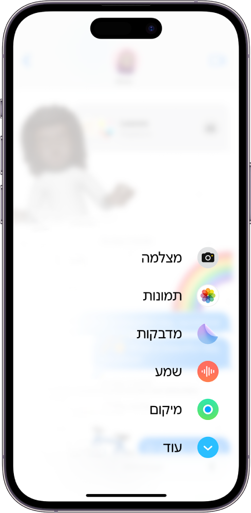 לאחר הקשה על הכפתור ״יישומים״ בשיחה ב״הודעות״, מופיעה רשימת מאפיינים שניתן להוסיף להודעה.