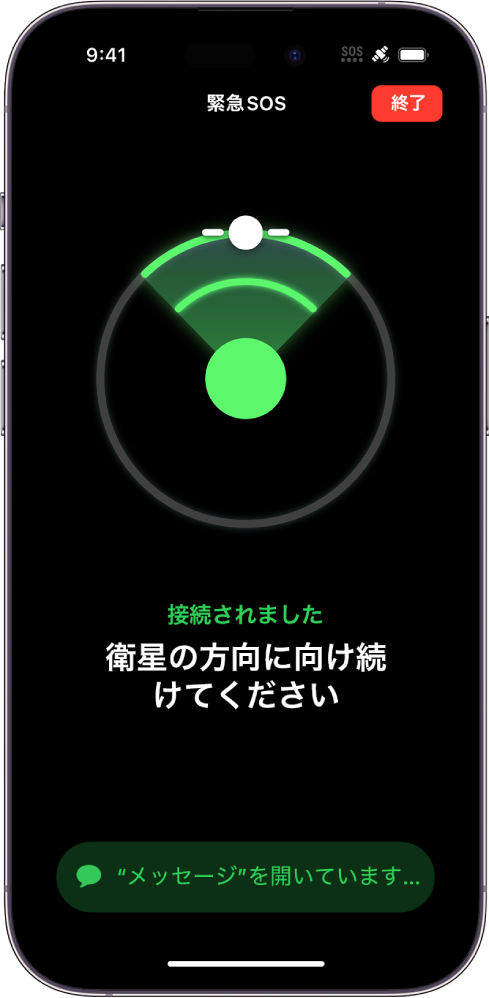 緊急SOSの画面。スマートフォンが接続されており、衛星の方に向け続けるように指示する図が表示されています。画面の下部には「“メッセージ”を開いています」ボタンがあります。