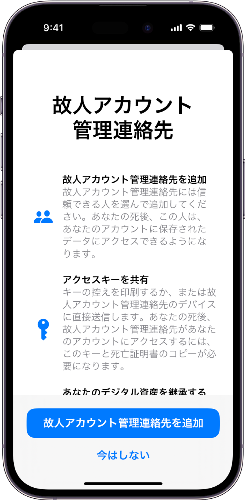 「故人アカウント管理連絡先」画面。この機能についての情報が表示されています。下部には「故人アカウント管理連絡先を追加」ボタンがあります。