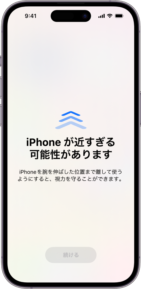 iPhoneに近づきすぎていることを警告する画面。目の健康のためにiPhoneを遠ざけるよう促しています。画面全体に警告が表示され、iPhoneの使用が中断されます。安全な距離までiPhoneを遠ざけると、「続ける」ボタンがアクティブになります。