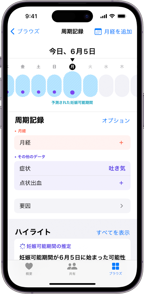 「周期記録」画面。画面上部付近にタイムラインがあり、推測される妊娠可能期間が表示されています。タイムラインの下には、月経や症状などの情報を追加するオプションがあります。